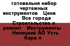 готовальня набор чертежных инструментов › Цена ­ 500 - Все города Строительство и ремонт » Инструменты   . Ненецкий АО,Усть-Кара п.